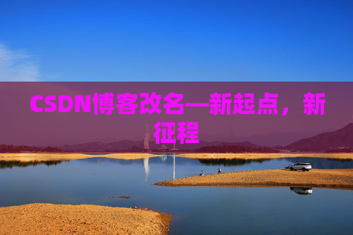 CSDN博客改名—新起点，新征程
