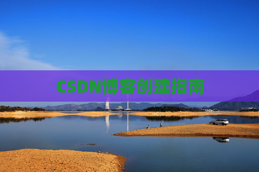 CSDN博客创建指南
